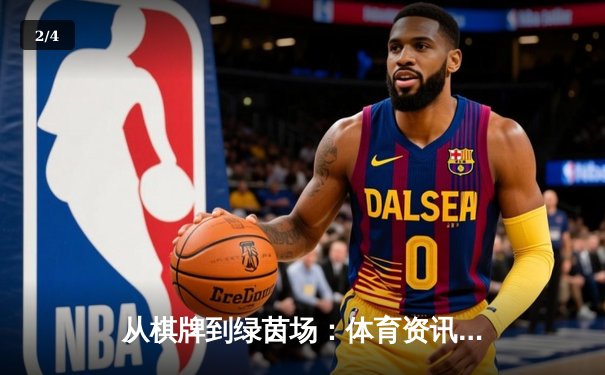 从棋牌到绿茵场：体育资讯网如何重塑现代人的观赛体验与生活方式 - 2