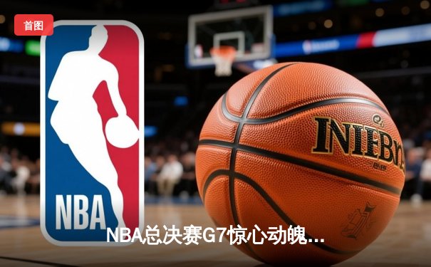 NBA总决赛G7惊心动魄，湖人逆转凯尔特人勇夺总冠军