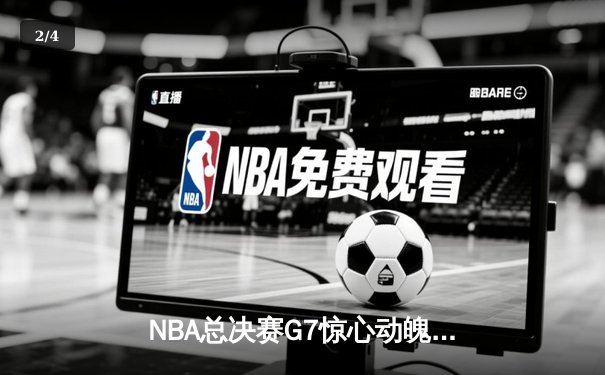 NBA总决赛G7惊心动魄，湖人逆转凯尔特人勇夺总冠军 - 2