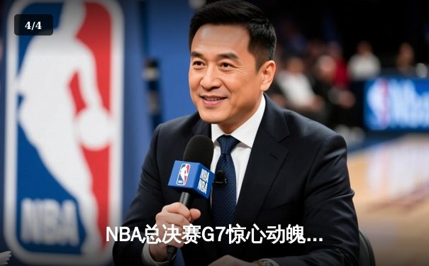 NBA总决赛G7惊心动魄，湖人逆转凯尔特人勇夺总冠军 - 4