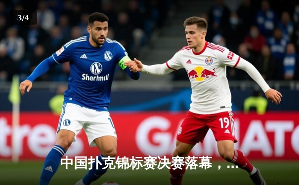 中国扑克锦标赛决赛落幕，李明逆境夺冠创历史 - 3