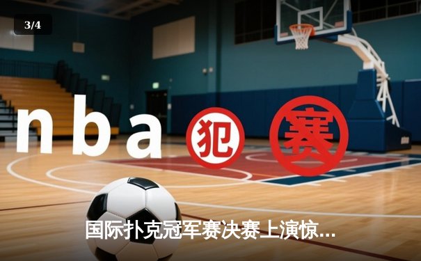 国际扑克冠军赛决赛上演惊天逆转 中国选手李明绝地反击夺冠 - 3