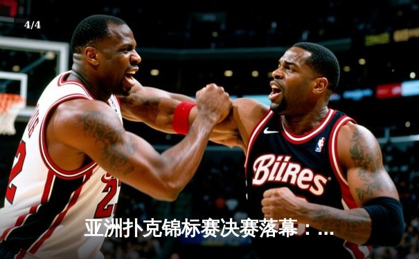 亚洲扑克锦标赛决赛落幕：李哲豪惊险夺冠创历史 - 4