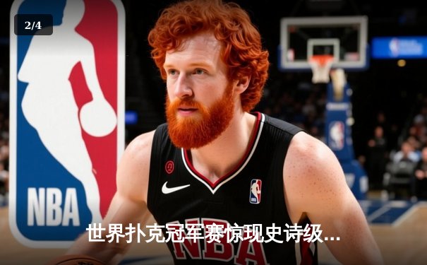 世界扑克冠军赛惊现史诗级逆转 黑马选手李明河绝地翻盘夺冠 - 2