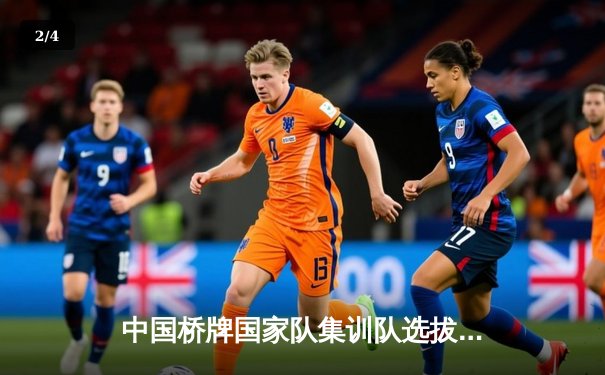 中国桥牌国家队集训队选拔赛落幕 新生代牌手展现精准计算能力 - 2