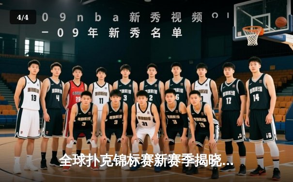 全球扑克锦标赛新赛季揭晓，亚洲选手创历史最佳战绩 - 4