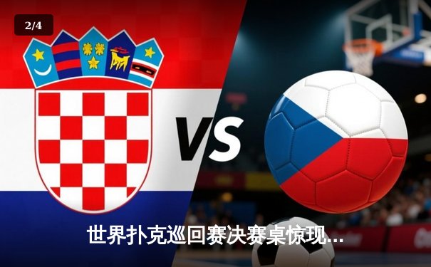 世界扑克巡回赛决赛桌惊现神奇逆转 瑞典黑马逆袭夺冠 - 2