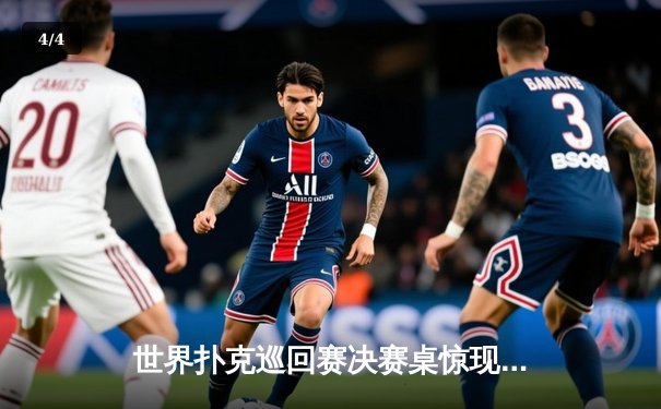 世界扑克巡回赛决赛桌惊现神奇逆转 瑞典黑马逆袭夺冠 - 4