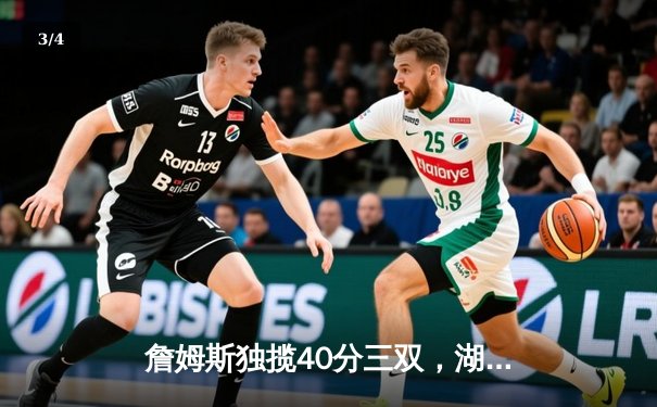 詹姆斯独揽40分三双，湖人加时险胜勇士挺进西部决赛 - 3