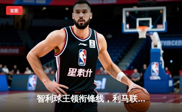 智利球王领衔锋线，利马联盟3-2险胜水晶竞技夺国家德比胜利