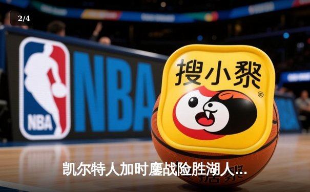 凯尔特人加时鏖战险胜湖人，塔图姆41分创赛季新高 - 2