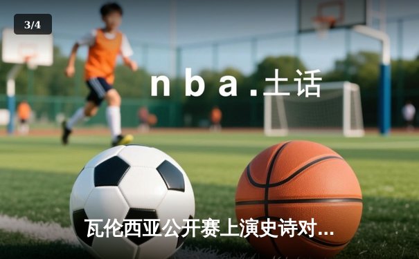 瓦伦西亚公开赛上演史诗对决，阿尔卡拉斯逆转夺冠创历史 - 3