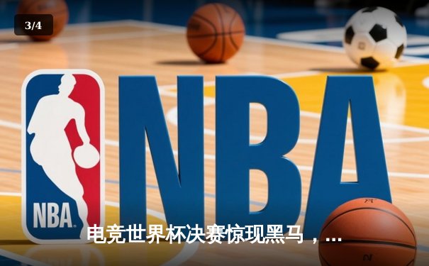 电竞世界杯决赛惊现黑马，中国战队‘巅峰王者’逆转夺冠 - 3