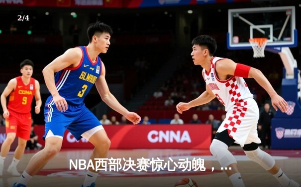 NBA西部决赛惊心动魄，湖人加时险胜掘金，詹姆斯与约基奇上演史诗对决 - 2