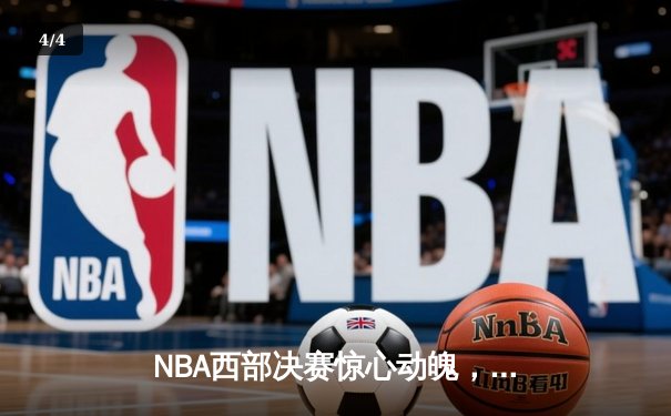 NBA西部决赛惊心动魄，湖人加时险胜掘金，詹姆斯与约基奇上演史诗对决 - 4
