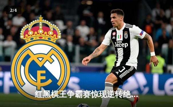 红黑棋王争霸赛惊现逆转绝杀 李文博三小时鏖战夺百万奖金 - 2