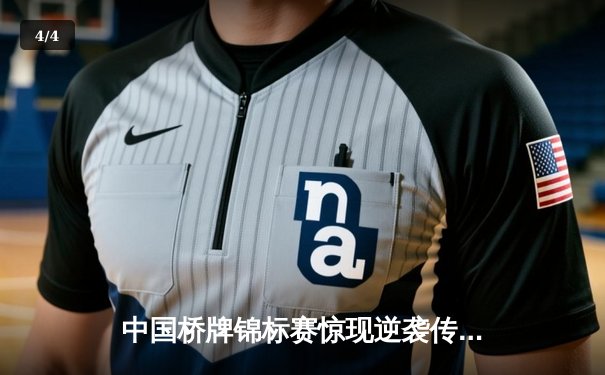 中国桥牌锦标赛惊现逆袭传奇 老将王文博率队上演绝地反击 - 4