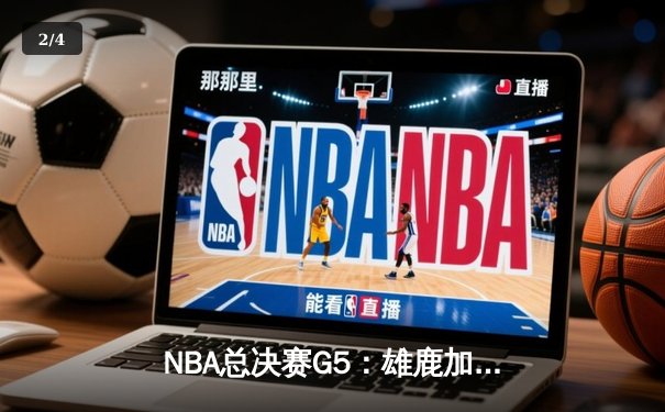NBA总决赛G5：雄鹿加时险胜太阳，字母哥35+15率队夺赛点 - 2