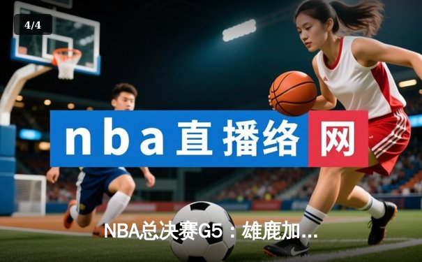 NBA总决赛G5：雄鹿加时险胜太阳，字母哥35+15率队夺赛点 - 4