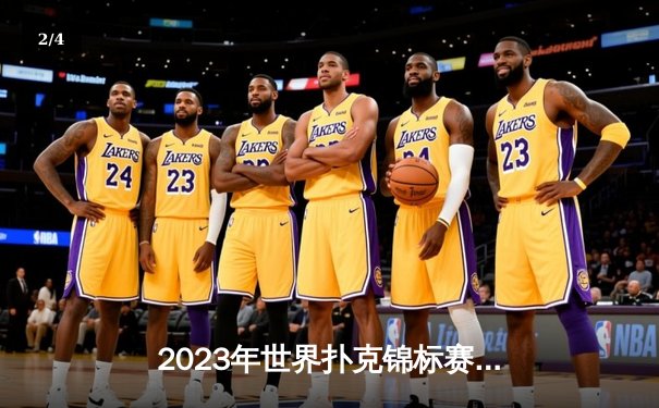 2023年世界扑克锦标赛决赛：中国新星李明逆袭夺冠创历史 - 2