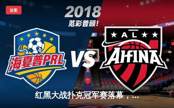 红黑大战扑克冠军赛落幕，李明逆袭夺冠创历史