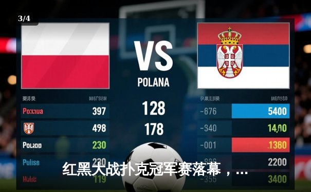 红黑大战扑克冠军赛落幕，李明逆袭夺冠创历史 - 3