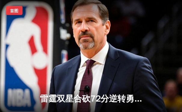 雷霆双星合砍72分逆转勇士，亚历山大绝杀引爆切萨皮克能源球馆