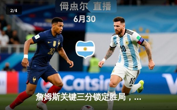 詹姆斯关键三分锁定胜局，湖人加时险胜凯尔特人延续连胜 - 2