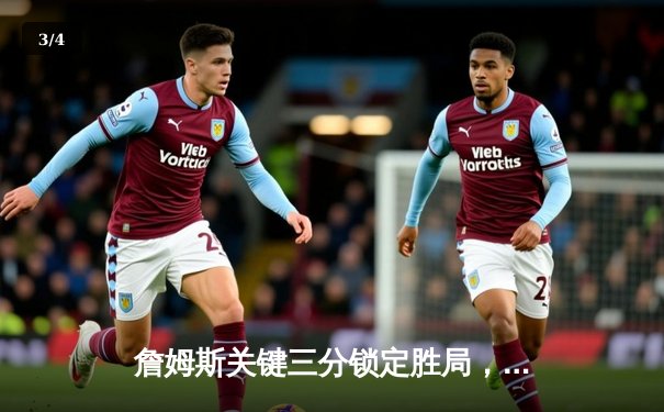 詹姆斯关键三分锁定胜局，湖人加时险胜凯尔特人延续连胜 - 3