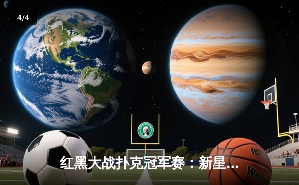 红黑大战扑克冠军赛：新星张华逆袭夺冠，创下赛事最高奖金纪录 - 4