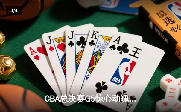 CBA总决赛G5惊心动魄，广东宏远逆转辽宁夺得队史第12冠 - 4