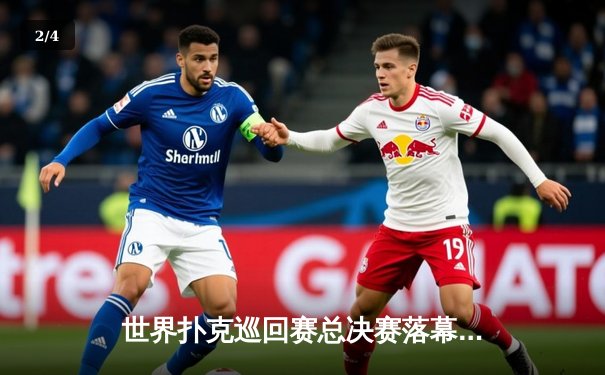 世界扑克巡回赛总决赛落幕：中国选手李明斩获冠军奖杯 - 2