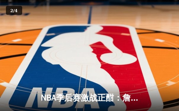 NBA季后赛激战正酣：詹姆斯领衔湖人加时逆转勇士，总比分2-1领先 - 2