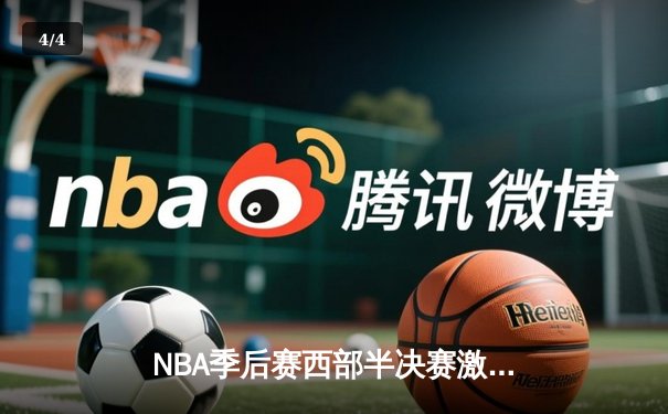NBA季后赛西部半决赛激战正酣：湖人逆转掘金，詹姆斯关键三分锁定胜局 - 4
