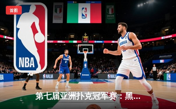 第七届亚洲扑克冠军赛：黑马选手李文昊上演逆袭夺冠，中国战队包揽前三