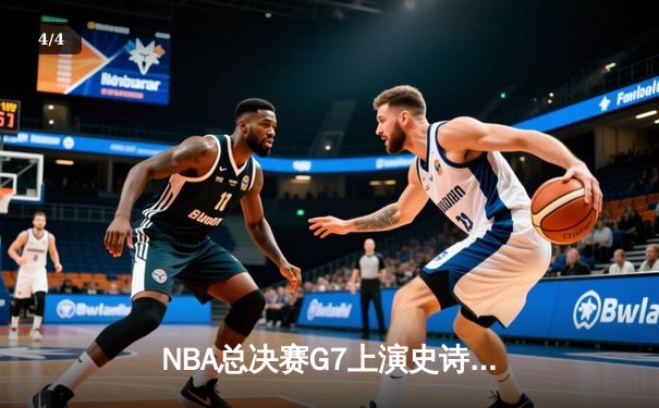 NBA总决赛G7上演史诗对决，詹姆斯三双助湖人加时险胜凯尔特人 - 4