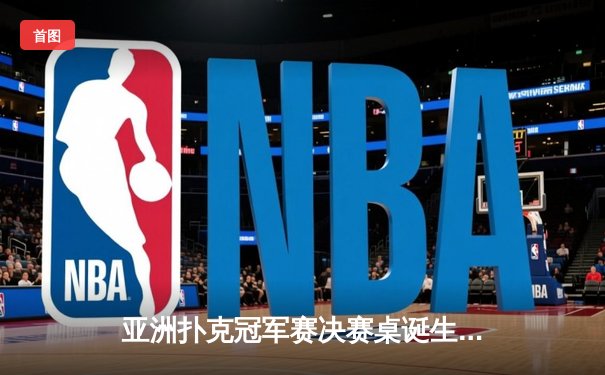 亚洲扑克冠军赛决赛桌诞生，中国选手李昊单日豪取三场胜利