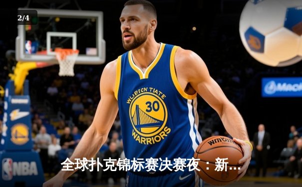 全球扑克锦标赛决赛夜：新星汤姆·戴维斯逆袭夺冠 - 2