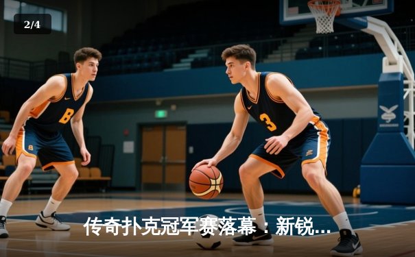 传奇扑克冠军赛落幕：新锐王峰险胜老将李明，加冕个人首冠 - 2