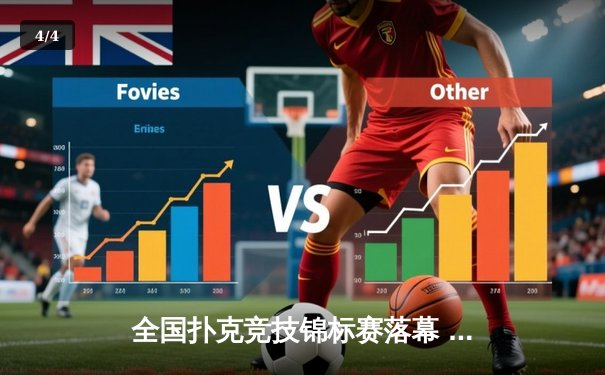 全国扑克竞技锦标赛落幕 李文博逆袭夺冠创历史纪录 - 4