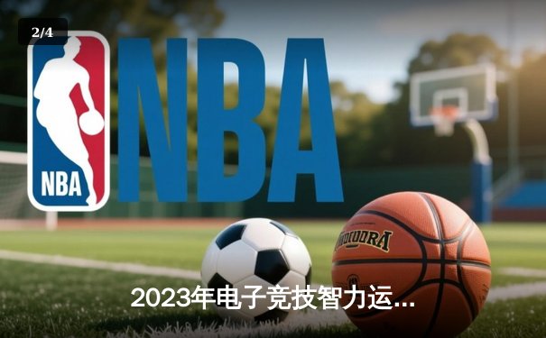 2023年电子竞技智力运动峰会：德州扑克表演赛惊现史诗级逆袭 - 2
