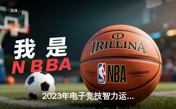 2023年电子竞技智力运动峰会：德州扑克表演赛惊现史诗级逆袭 - 3