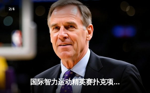 国际智力运动精英赛扑克项目激战正酣，中国选手王磊单日斩获百万筹码 - 2