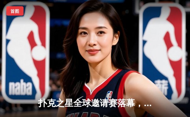 扑克之星全球邀请赛落幕，中国选手李明斩获主赛事冠军