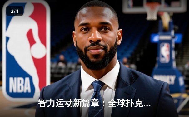 智力运动新篇章：全球扑克冠军赛决战蒙特卡洛 - 2