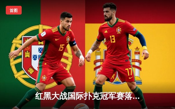 红黑大战国际扑克冠军赛落幕，法国新星卢卡斯上演逆袭夺冠