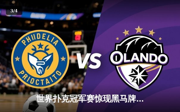 世界扑克冠军赛惊现黑马牌手 中国选手李明逆转夺冠创历史 - 3