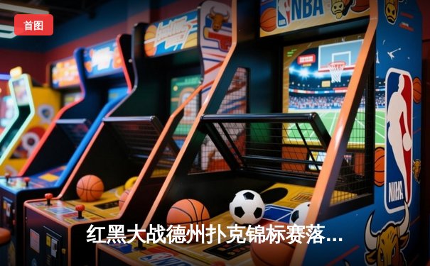 红黑大战德州扑克锦标赛落幕，李明险胜张强夺冠